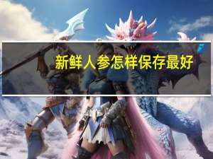 新鲜人参怎样保存最好