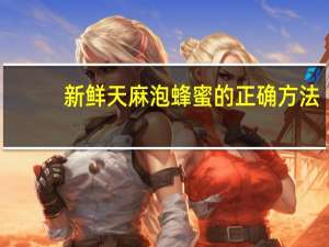 新鲜天麻泡蜂蜜的正确方法