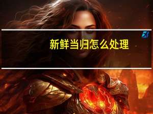 新鲜当归怎么处理