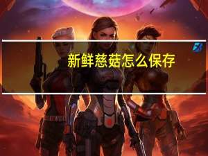新鲜慈菇怎么保存