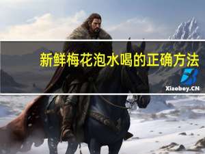 新鲜梅花泡水喝的正确方法