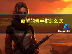 新鲜的佛手柑怎么吃