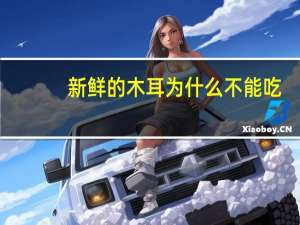 新鲜的木耳为什么不能吃（新鲜木耳到底能不能吃）