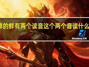 新鲜的鲜有两个读音这个两个音读什么怎么组词
