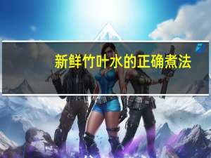 新鲜竹叶水的正确煮法