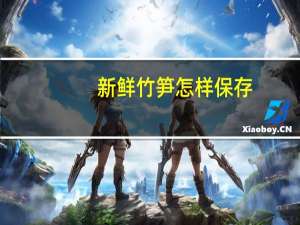 新鲜竹笋怎样保存