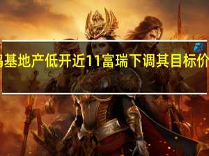 新鸿基地产低开近11% 富瑞下调其目标价至80港元