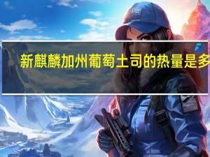 新麒麟加州葡萄土司的热量是多少