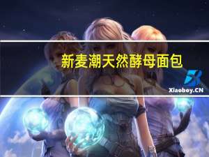 新麦潮 天然酵母面包(北海道牛奶风味)卡路里是多少