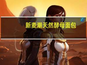 新麦潮 天然酵母面包 (香蕉牛奶风味)卡路里是多少