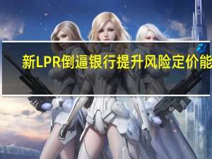 新LPR倒逼银行提升风险定价能力