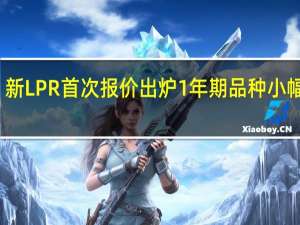 新LPR首次报价出炉 1年期品种小幅下行