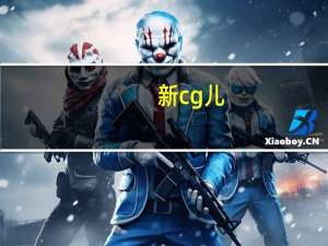 新cg儿（新g儿）
