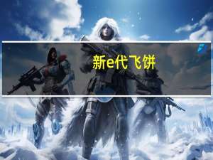 新e代 飞饼(原味)的热量是多少