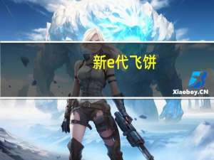 新e代 飞饼(葱味)的热量是多少