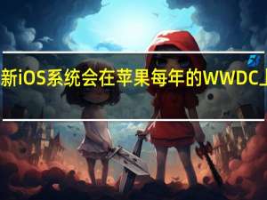 新iOS系统会在苹果每年的WWDC上发布