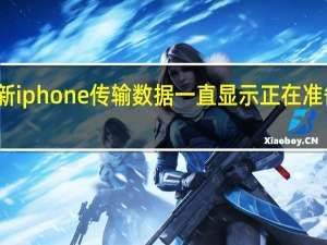 新iphone传输数据一直显示正在准备传输（新iphone）