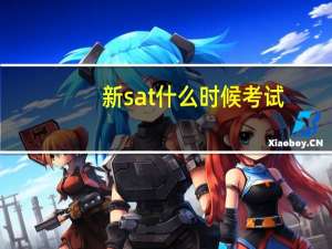 新sat什么时候考试