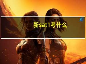 新sat1考什么