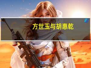 方世玉与胡惠乾-1955年顾文宗执导电影简介