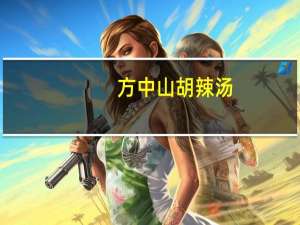 方中山 胡辣汤(香菇牛肉味)的热量是多少