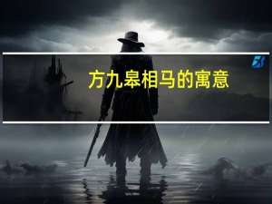 方九皋相马的寓意（九方皋相马寓意是什么）