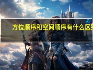 方位顺序和空间顺序有什么区别