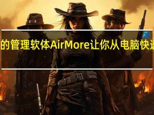 方便好用的管理软体　AirMore让你从电脑快速管理手机档案