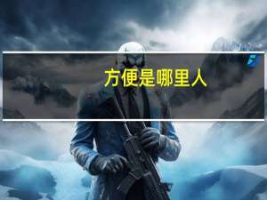 方便是哪里人