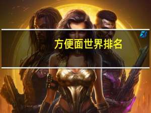 方便面世界排名