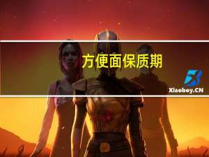 方便面保质期