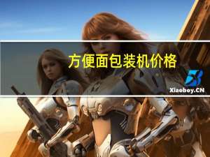 方便面包装机价格
