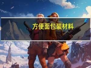 方便面包装材料
