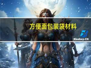 方便面包装袋材料