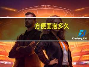 方便面泡多久