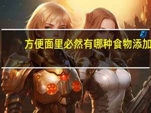 方便面里必然有哪种食物添加