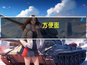 方便面（关于方便面的介绍）