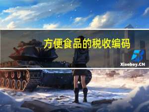 方便食品的税收编码
