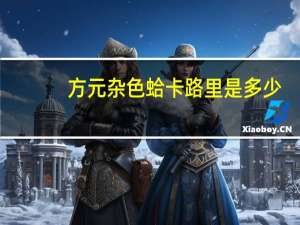 方元 杂色蛤卡路里是多少