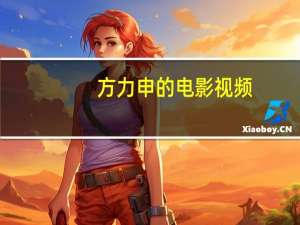 方力申的电影视频（方力申的电影）
