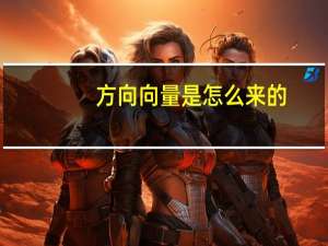 方向向量是怎么来的
