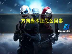 方向盘不正怎么回事