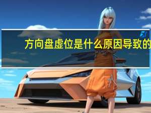 方向盘虚位是什么原因导致的
