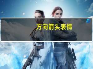 方向箭头表情（方向箭头符号大全）