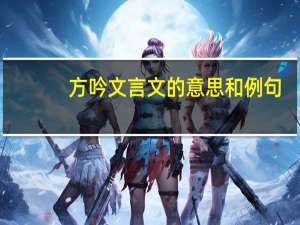 方吟文言文的意思和例句