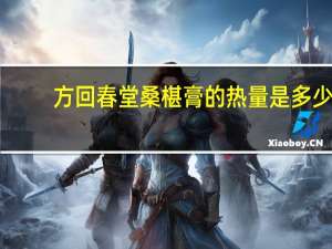 方回春堂 桑椹膏的热量是多少