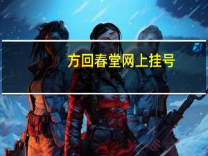 方回春堂网上挂号（方回春堂网上挂号）