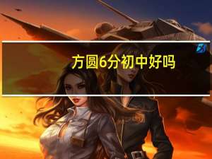 方圆6分初中好吗
