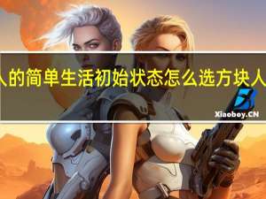 方块人的简单生活初始状态怎么选 方块人的简单生活