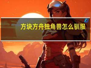 方块方舟独角兽怎么驯服